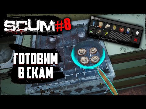 Видео: Готовка еды в СКАМ | SCUM | #8