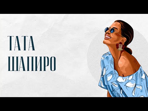 Видео: Тата Шапиро: большое интервью стилиста. Про конкурентов, мужа, сложные отношения с мамой и цели.