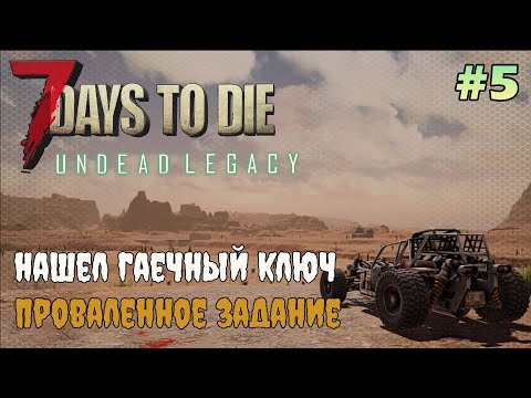Видео: UNDEAD LEGACY ► Нашел гаечный ключ ► 7 Days To Die #5