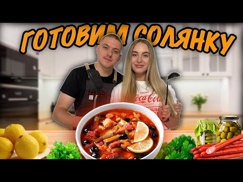 Видео: РЕЦЕПТ СОЛЯНКИ. АНЯ ПРОБУЕТ ПЕРВЫЙ РАЗ.