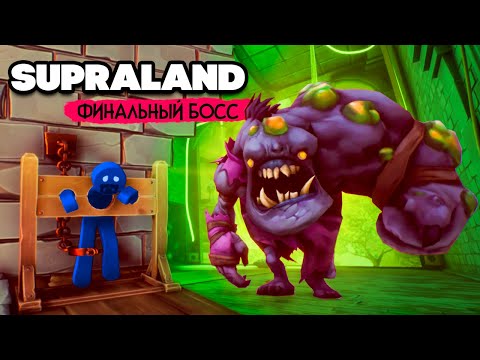 Видео: Supraland Six Inches Under ПРОХОЖДЕНИЕ - ФИНАЛЬНЫЙ БОСС И КОНЕЦ