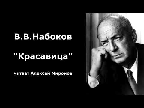 Видео: В.В.Набоков "Красавица"