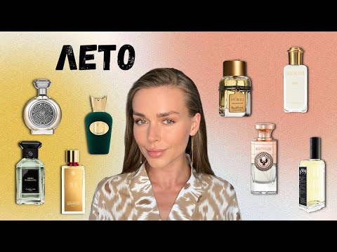 Видео: АРОМАТЫ ДЛЯ КАЙФОВОГО ВРЕМЕНИ ГОДА: подборка классных парфюмов на лето