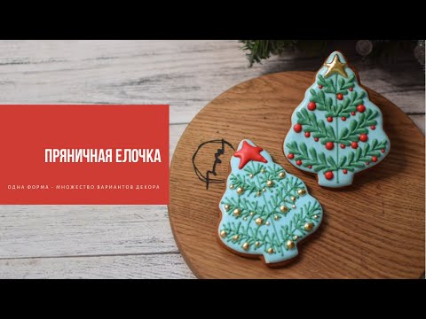 Видео: ПРЯНИЧНАЯ ЕЛОЧКА | одна форма-множество вариантов