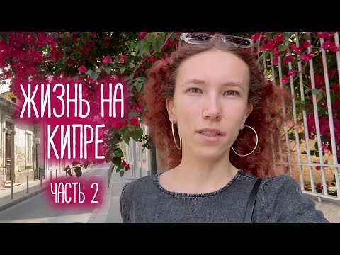 Видео: ЖИЗНЬ НА КИПРЕ, часть 2 | Обустройство балкона и достопримечательности Лимассола
