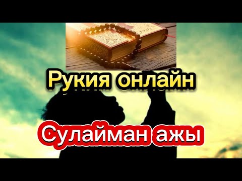 Видео: СУЛАЙМАН АЖЫ // Рукия// Дем салуу #rek #астана #voiceeffects #ташкент #live #бишкек за