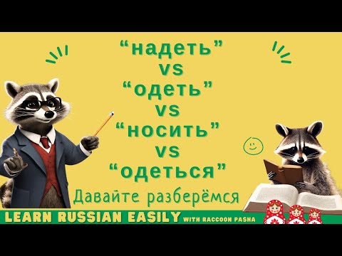 Видео: 【LEARN RUSSIAN EASILY】Vocabulary : “надеть” vs “одеть” vs “носить” vs “одеться”    (A2- В1)