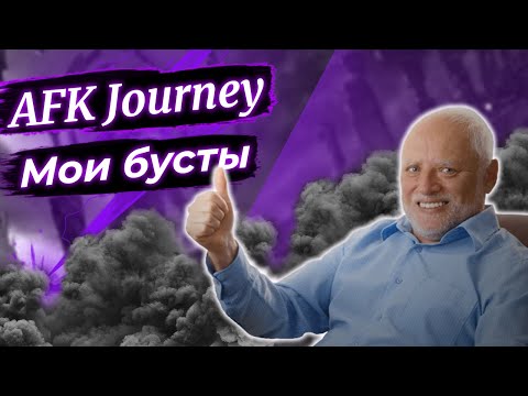 Видео: АП НАГРАД В ИГРЕ + МОИ МИНИ БУСТЫ / AFK JOURNEY