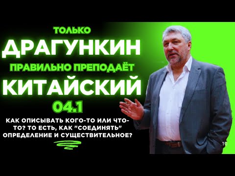 Видео: 04.1: Как ОПИСЫВАТЬ кого-то или что-то? То есть, КАК "соединять" определение и существительное.