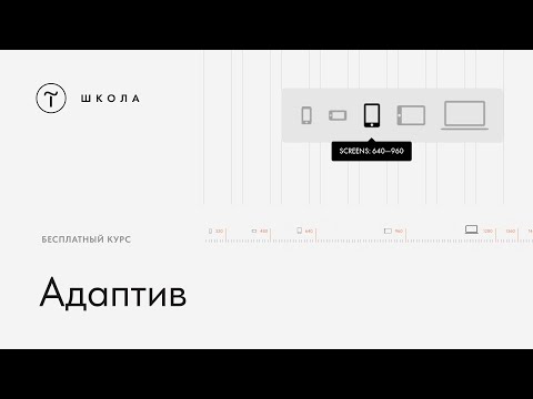 Видео: Бесплатный курс по Zero Block. Урок 4. Адаптив