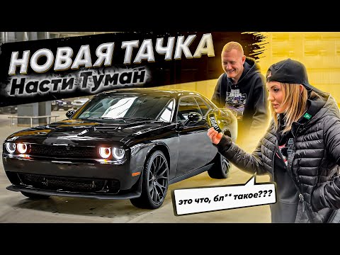 Видео: Dodge Challenger НАСТИ ТУМАН! Как поставить авто из США на учет в РФ?