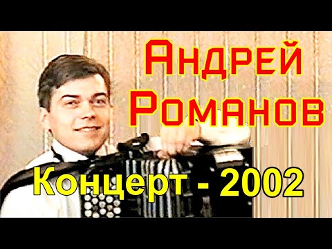 Видео: Концерт новосибирского баяниста Андрея Романова в  г. Новокузнецке в 2002