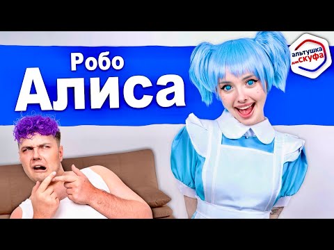 Видео: Новая Альтушка для СКУФА 💙 Робо-Алиса