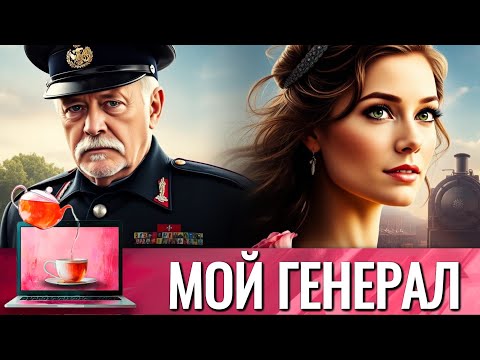 Видео: ЭТО НЕ ФИЛЬМ, ЭТО ТАНГО НА ОСКОЛКАХ! ЛЮБИЛА ЭКСПЕРИМЕНТЫ И НИКОГДА НЕ ЖАЛЕЛА | МОЙ ГЕНЕРАЛ - ТОП