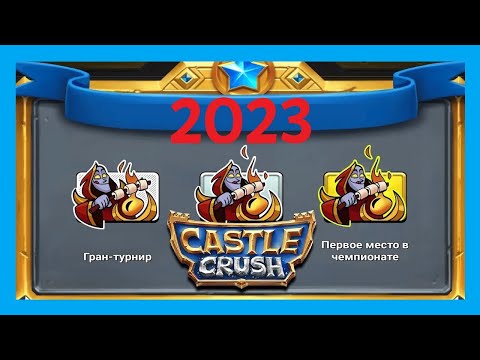 Видео: ЧЕМПИОНАТ МАГА 2023 В CASTLE CRUSH