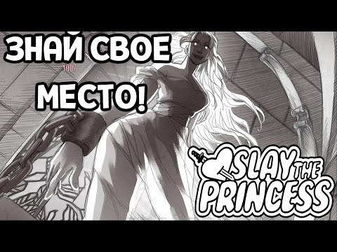 Видео: СКЛОНИСЬ ПЕРЕД НЕЙ! ( Slay the Princess )