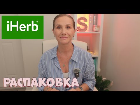 Видео: NEW РАСПАКОВКА IHERB  ИНТЕРЕСНЫЕ НАХОДКИ #iherb #unboxing