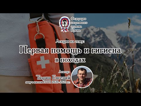 Видео: Первая помощь и гигиена в походах  Лекция НТП