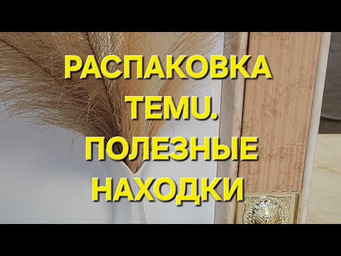 Видео: Распаковка посылок с TEMU! Хорошие полезные находки. 