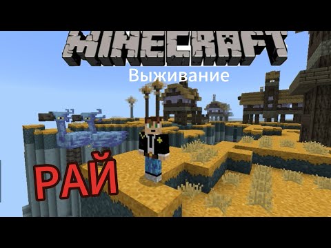 Видео: Minecraft | РАЙ выживание. #1