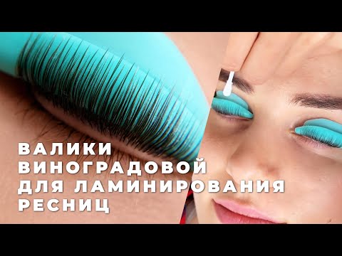 Видео: Валики Виноградовой для ламинирования ресниц в действии!