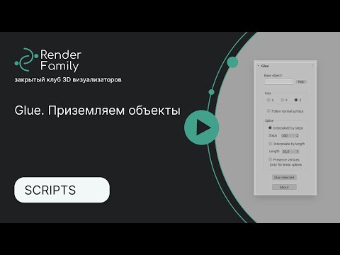 Видео: Glue. Приземляем машины, людей или деревья на склоны в 3Ds Max