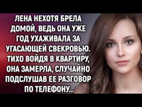 Видео: Лена нехотя брела домой, ведь она уже год ухаживала за угасающей свекровью, а едва подслушав…