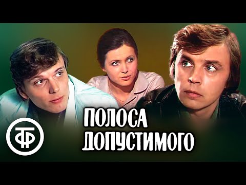 Видео: Полоса допустимого. Телеспектакль по мотивам произведений Гария Немченко (1980)