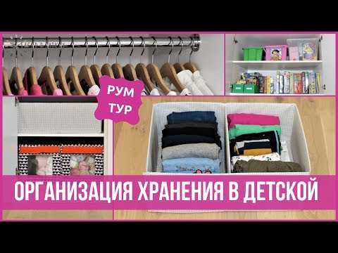 Видео: Как организовать ДЕТСКУЮ комнату - ИДЕИ для идеального порядка в хаосе | 25 часов в сутках