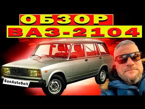 Видео: Обзор ВАЗ 2104