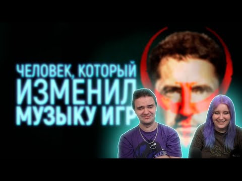 Видео: КАК ТРЕНТ РЕЗНОР СДЕЛАЛ QUAKE И ИЗМЕНИЛ МУЗЫКУ | РЕАКЦИЯ НА @Flynn101 |