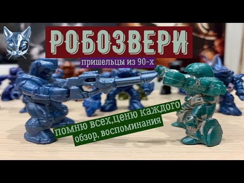 Видео: Робозвери, мутанты, звероботы. Пришельцы из 90-х