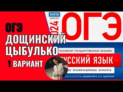 Видео: Разбор ОГЭ по русскому 2024. Вариант 1. Дощинский Цыбулько | Сэвиндж Исмаилова