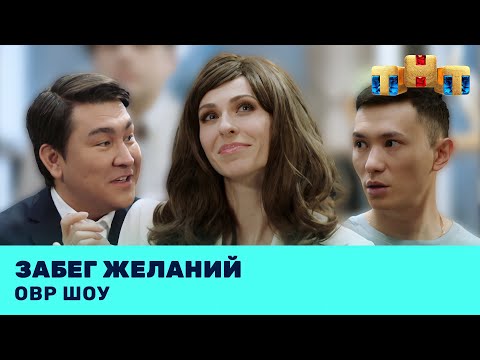 Видео: ОВР Шоу: Забег желаний @ovrshow_tnt