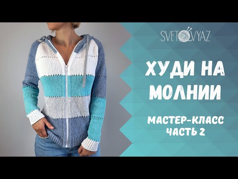 Видео: Худи (толстовка) на молнии спицами 2/мастер-класс/часть 2