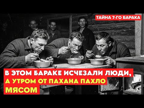 Видео: В бараке исчезали люди, а от пахана пахло МЯСОМ. Тайна 7-го барака.