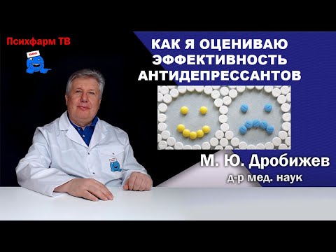 Видео: Как я оцениваю эффективность антидепрессантов.