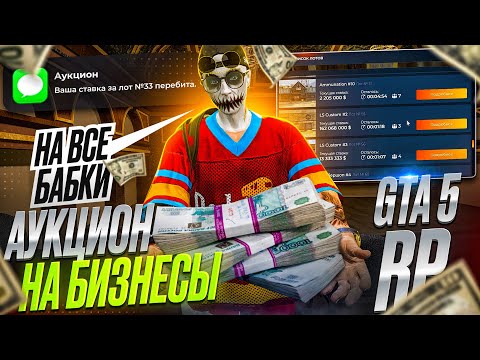 Видео: ЭТОТ АУКЦИОН ОБОШЕЛСЯ ДОРОЖЕ 100 ТЫСЯЧ РУБЛЕЙ! САМЫЙ ДОРОГОЙ АУКЦИОН В ИСТОРИИ GTA 5 RP REDWOOD