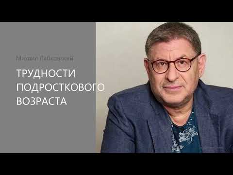 Видео: ТРУДНОСТИ ПОДРОСТКОВОГО ВОЗРАСТА Михаил Лабковский