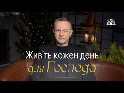 Видео: Живіть кожен день для Господа. Валерій Антонюк