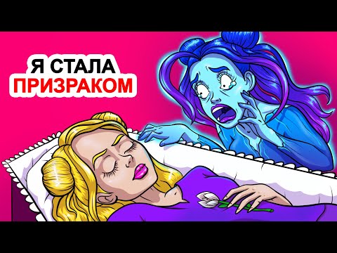 Видео: 👻 Я стала призраком | Анимированная мистическая история