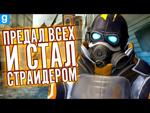 Видео: ОТ ГРАЖДАНИНА ДО СТРАЙДЕРА В Garry's Mod HL2RP | DarkRP