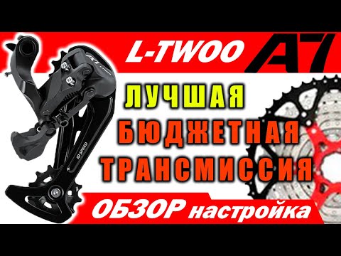 Видео: Лучшая бюджетная трансмиссия велосипеда. Переключатель LTWOO A7 10S | ОБЗОР. Установка и ПРОБЛЕМЫ.