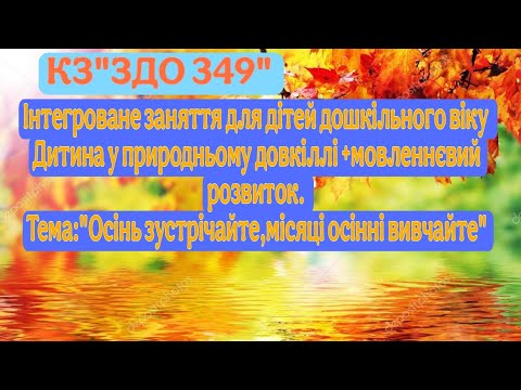 Видео: Дошкільнятам про осінні місяці