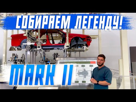 Видео: Экскурсия по музею Toyota в Японии! Собираем Mark II на заводе! Легендарные автомобили Японии!