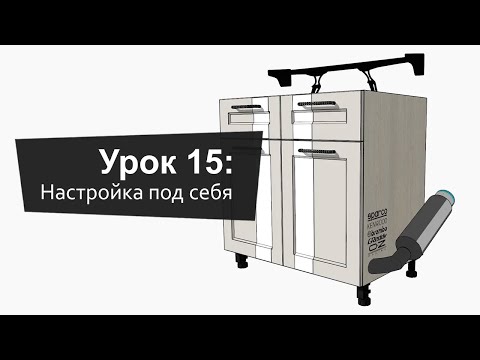 Видео: Урок 15: Настройка EasyKitchen под себя | Lesson 15: Customizing EasyKitchen for yourself