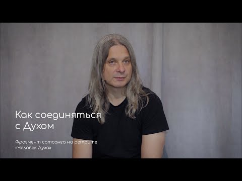 Видео: Как соединяться с Духом. Фрагмент сатсанга на ретрите «Человек Духа» июль 2020