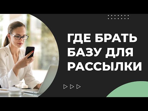 Видео: Где брать базу для рассылки