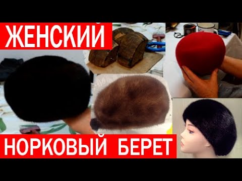 Видео: Женский берет из норки. Как сшить шапку. ЧАСТЬ 3