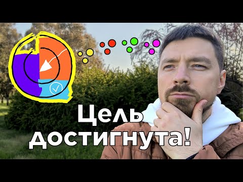 Видео: ОТ ТОЧКИ А К ТОЧКЕ Б. Как составить план достижения цели?